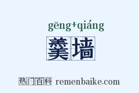 羹墙是什么意思的图片